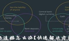 TP钱包无网络连接怎么办？快速解决方法与常见问