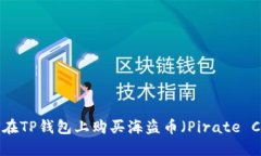如何在TP钱包上购买海盗币（Pirate Coin）