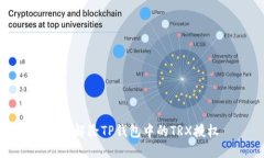 如何解除TP钱包中的TRX授权