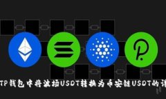 如何在TP钱包中将波场USDT转换为币安链USDT的详细