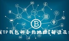 如何找到TP钱包的合约地址？解读及使用指南