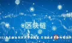 2023年区块链创新新平台推荐：引领技术革命的前