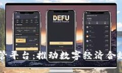 区块链全球监管平台：推动数字经济合规发展的
