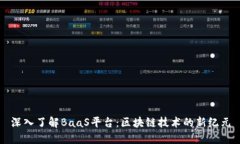 深入了解BaaS平台：区块链技术的新纪元