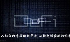  外国人如何打造区块链平台：从构想到实现的完