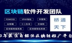 2023年最佳自媒体区块链推广平台推荐