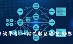 区块链交易官方咨询平台：一站式解决方案，助
