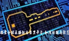 揭露全球区块链交易黑平台：如何识别与防范