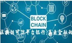 如何构建区块链可信平台银行：未来金融的创新