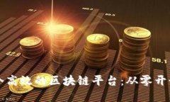 如何创建一个高效的区块链平台：从零开始的全