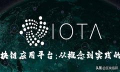 如何搭建区块链应用平台：从概念到实践的全方