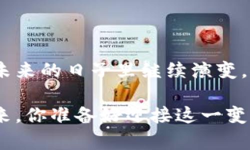 探索蚂蚁区块链平台：改变未来金融的力量

蚂蚁区块链, 区块链技术, 数字货币, 金融创新/guanjianci

引言
在过去的几十年里，技术的迅猛发展在各个领域引发了改革，尤其是在金融行业。随着金融科技的兴起，区块链作为一种颠覆性的技术，正在改变我们对货币、交易及信任的传统认知。而在这一领域，蚂蚁区块链平台则成为了一个备受瞩目的名字。

什么是蚂蚁区块链平台？
蚂蚁区块链平台是由蚂蚁集团推出的一项技术平台，旨在为各种行业提供基于区块链的解决方案。它不仅在金融服务方面有着极大的应用潜力，同时也推动了供应链管理、物流、版权保护等多个领域的变革。你是不是对这样的技术感到好奇？到底蚂蚁区块链平台具备什么样的优势？

蚂蚁区块链的核心优势
蚂蚁区块链平台有许多核心优势，使其在市场中脱颖而出：
ul
    listrong安全性：/strong通过利用加密技术，蚂蚁区块链确保了数据的安全性，不容易受到黑客攻击。/li
    listrong透明性：/strong在区块链上记录的所有交易都是公开透明的，这增加了用户的信任。/li
    listrong去中心化：/strong区块链技术非常注重去中心化，不再依赖传统的中介机构，降低了交易成本。/li
    listrong高效性：/strong在交易的过程中，蚂蚁区块链能够大幅提高交易速度，减少处理时间。/li
/ul

如何运作？
蚂蚁区块链平台的运作原理涉及到了多个技术要素。首先，蚂蚁区块链采用了分布式账本技术，每个参与方都拥有相同版本的账本，这样任何一方进行的修改都需要得到全体节点的确认。这样的机制不仅提高了数据的安全性，同时也增强了数据的可靠性。

其次，智能合约技术的应用使得自动化的交易成为可能。你是否想过，在没有中介的情况下，如何实现交易的自动执行？蚂蚁区块链通过智能合约，使得交易过程更加高效。

应用场景
蚂蚁区块链平台的应用场景非常广泛，涵盖了金融、供应链、数字版权及更多领域。
ul
    listrong金融服务：/strong通过支持数字货币的快速转账和结算，蚂蚁区块链平台为金融交易提供了极大的便利。/li
    listrong供应链管理：/strong在供应链中，透明且可追溯的交易记录能够有效降低欺诈风险，提升运营效率。/li
    listrong数字版权：/strong艺术作品及其他创作的版权保护可以利用区块链技术进行记录，从而避免盗版。/li
/ul

蚂蚁区块链的未来展望
随着区块链技术的不断发展，我们可以期待蚂蚁区块链平台将发挥更大的作用。未来，越来越多的行业将会考虑将区块链作为其基础架构的一部分。

在此背景下，你是不是也在思考，未来的金融世界会是什么样子？

结语
蚂蚁区块链平台代表着一种全新的金融生态系统，它并不单单是技术的进步，更是对传统商业模式的反思和变革。区块链将会在未来的日子里继续演变，推动各行各业的数字化转型。

了解更多关于蚂蚁区块链的信息，不仅能够帮助我们更好地应对市场变化，同时也能让我们在这场科技革命中把握机会。未来已来，你准备好迎接这一变革了吗？
