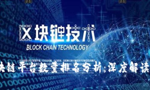 2023年区块链平台数量排名分析：深度解读现状与趋势