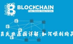 TP钱包交易失败原因详解：如何顺利购买加密货币