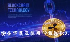如何安全下载及使用TP钱包1.3.6版？