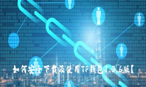 如何安全下载及使用TP钱包1.3.6版？