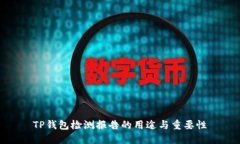 TP钱包检测报告的用途与重要性
