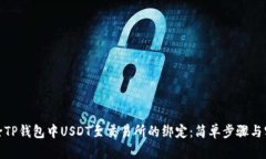 如何解除TP钱包中USDT至交易所的绑定：简单步骤