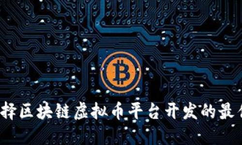 如何选择区块链虚拟币平台开发的最佳方案？