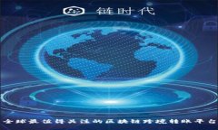 全球最值得关注的区块链跨境转账平台