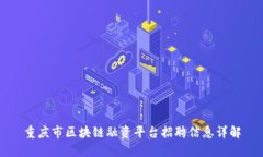 重庆市区块链融资平台招聘信息详解