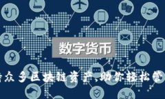 TP钱包支持众多区块链资产，助你轻松管理数字资