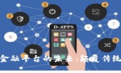 探究区块链开放金融平台的未来：颠覆传统金融