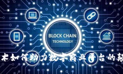 区块链技术如何助力数字商业平台的颠覆性变革
