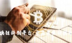 探索区块链科创平台：开启未来科技的新纪元