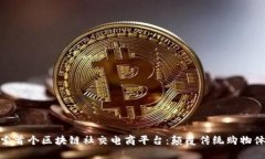 探索首个区块链社交电商平台：颠覆传统购物体
