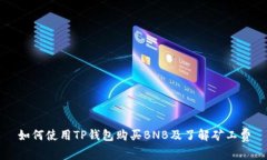 如何使用TP钱包购买BNB及了解矿工费