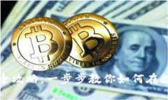 区块链平台公司注册全攻略：一步步教你如何在