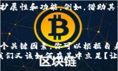 biao ti选择区块链搭建平台的最佳指南/biao ti区块