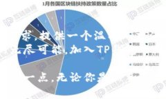 : 解锁TP钱包中文社区，数字货币生活新方式TP钱