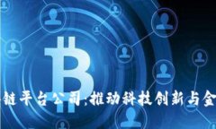 深圳新增区块链平台公司：推动科技创新与金融
