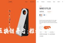 中芯区块链平台：推动数字经济的新基石