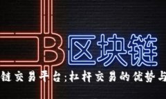 区块链交易平台：杠杆交易的优势与推荐