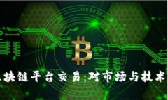国家禁止区块链平台交易：对市场与技术的深远
