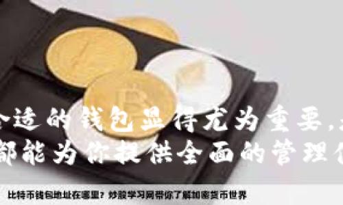   寻找安全、便捷的IM钱包官网安卓应用的终极指南 / 

 guanjian ci IM钱包, 安卓钱包, 数字货币, 加密货币 /guanjian ci 

什么是IM钱包？
IM钱包是一款专注于数字货币存储与管理的应用，其安全性和便捷性备受用户青睐。在这个数字经济蓬勃发展的时代，越来越多的人开始关注如何安全地管理他们的虚拟资产。IM钱包的设计理念就是为了满足这一需求，让用户在进行虚拟资产交易时，享有一个安全、便捷的环境。

为何选择IM钱包官网的安卓版本？
选择IM钱包官网的安卓版本，意味着你将在官方的环境中下载应用，这不仅能够保障应用的安全性，还能避免下载到带有恶意软件的假冒应用。那么，你是不是也曾在非官方网站下载应用后感到不安？
IM钱包官网提供的安卓版本，将所有的操作集中化，用户在官网上可以找到最新的更新信息、操作指南及安全提示。这对于每一个希望在数字货币领域立足的用户来说，都是重要的保障。

IM钱包的主要功能
IM钱包的功能非常丰富，涵盖了多个方面，旨在为用户提供全方位的服务。
ul
  listrong安全存储/strong：IM钱包采用多层加密技术，确保用户的数字资产安全。你是否在使用其他钱包时，曾担心过安全隐患？/li
  listrong交易便捷/strong：用户可以一键转账、交换不同的数字货币，所有操作都是实时的，极其高效。/li
  listrong多币种支持/strong：IM钱包支持多种主流数字货币，用户可以在一个平台上管理不同的资产。/li
  listrong实时行情查看/strong：用户可以随时查看市场动态，帮助他们做出更好的交易决策。/li
/ul

如何下载IM钱包官网的安卓应用
在下载IM钱包安卓应用之前，确保你已经访问了官方的IM钱包官网。为了保障安全，避免前往不明链接或第三方平台。你是不是也觉得在应用商店中找不到合适的官方链接呢？
以下是下载的步骤：
ol
  li访问IM钱包官网，确认网址的真实性。/li
  li找到下载链接，通常在网站的首页或“下载”页面上。/li
  li点击安卓版本的下载链接，安装APK文件。/li
  li在你的安卓设备上，允许从未知来源安装应用，以便完成下载。/li
/ol

使用IM钱包的注意事项
尽管IM钱包提供了许多安全保障，但作为用户，我们仍然需要保持警惕和细心。你会不会认为在使用数字钱包时，安全永远是第一位的？
以下是一些使用IM钱包的注意事项：
ul
  listrong定期更新/strong：确保你的应用始终是最新版本，以获得最新的安全性和功能改进。/li
  listrong设置强密码/strong：使用复杂的密码，并定期更改，以降低被破解风险。/li
  listrong启用双重验证/strong：开启双重验证功能，可以大大增强账户的安全性。/li
  listrong不要与他人分享私钥/strong：私钥是你资产的唯一钥匙，绝对不可泄露。/li
/ul

总结
IM钱包官网安卓应用，以其便捷、安全的特性，成为了越来越多数字资产管理者的选择。在数字货币日益普及的今天，选择一个合适的钱包显得尤为重要。是否还有其他应用能如IM钱包般令人信赖呢？
在使用IM钱包时，除了享受其提供的便利，用户还需保持良好的安全意识，确保自己的资产安全。无论是新手还是老手，IM钱包都能为你提供全面的管理体验。希望你能在IM钱包的帮助下，轻松应对数字经济的挑战，迈向成功的投资道路！
