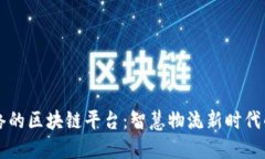 菜鸟网络的区块链平台：智慧物流新时代的引领