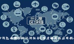 tP钱包有哪些助记词组合？深度解析与应用指南
