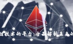 运用区块链技术的平台：全面解析未来的商业蓝