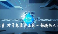   了解区块链相关平台：探索行业前沿与投资机会
