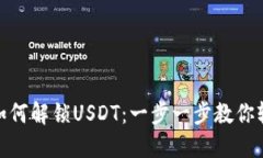 TP钱包如何解锁USDT：一步一步教你轻松搞定