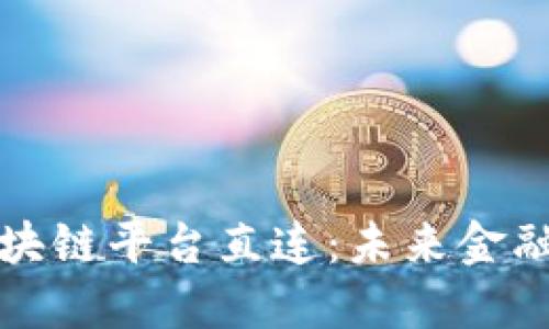 探索外汇局区块链平台直连：未来金融新的连接方式