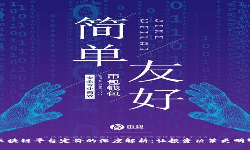 区块链平台定价的深度解析：让投资决策更明智