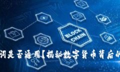钱包助记词是否通用？揭秘数字货币背后的安全