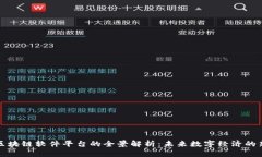 湖南区块链软件平台的全景解析：未来数字经济