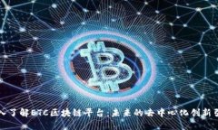 深入了解ETC区块链平台：未来的去中心化创新引