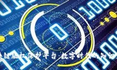 开放式区块链版权保护平台：数字时代的知识产